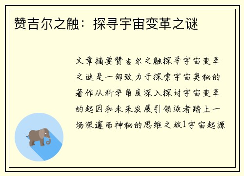 赞吉尔之触：探寻宇宙变革之谜