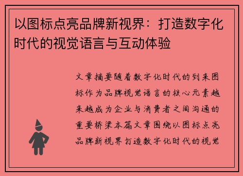 以图标点亮品牌新视界：打造数字化时代的视觉语言与互动体验