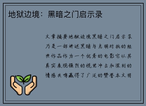 地狱边境：黑暗之门启示录
