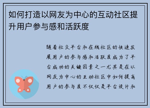 如何打造以网友为中心的互动社区提升用户参与感和活跃度