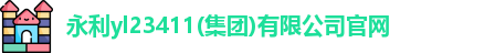 永利yl23411官网